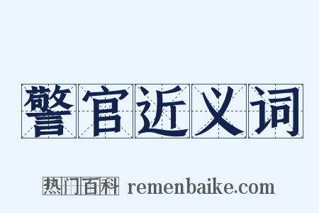 警官近义词是什么意思的图片